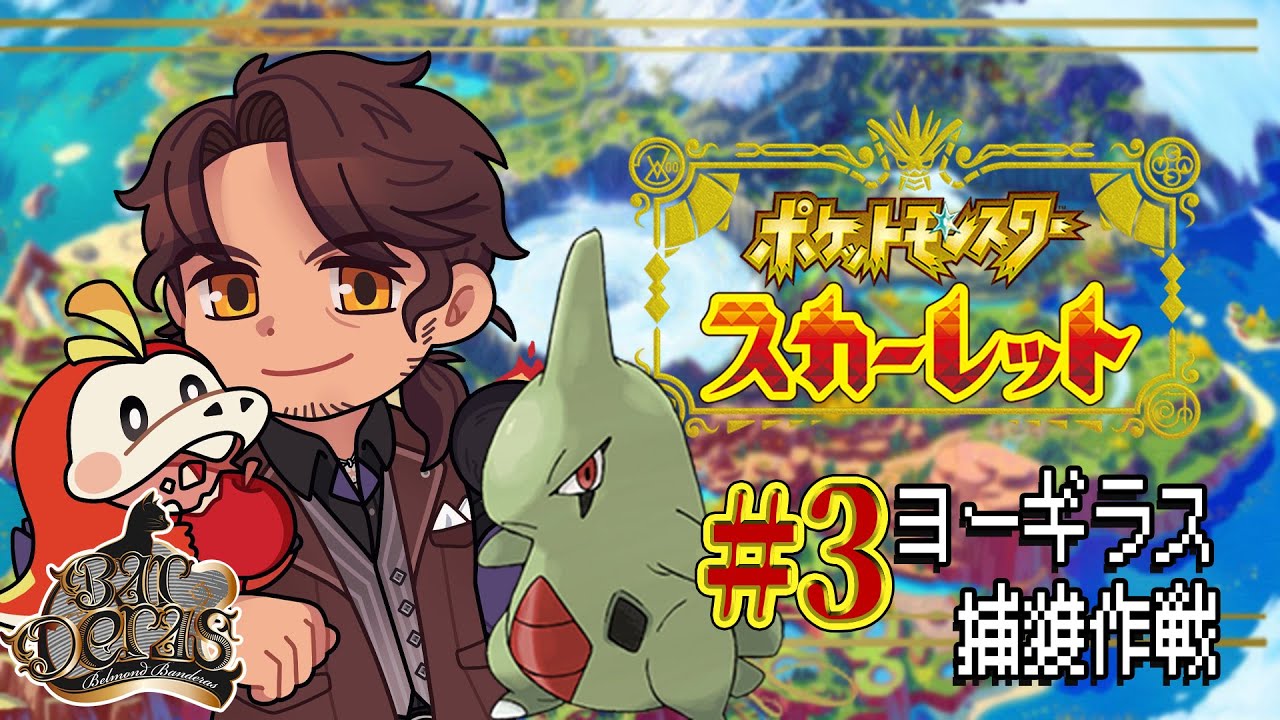 【Pokémon Scarlet】最高の相棒、ヨーギラスを探して part.1  #3【にじさんじ/ベルモンド・バンデラス】