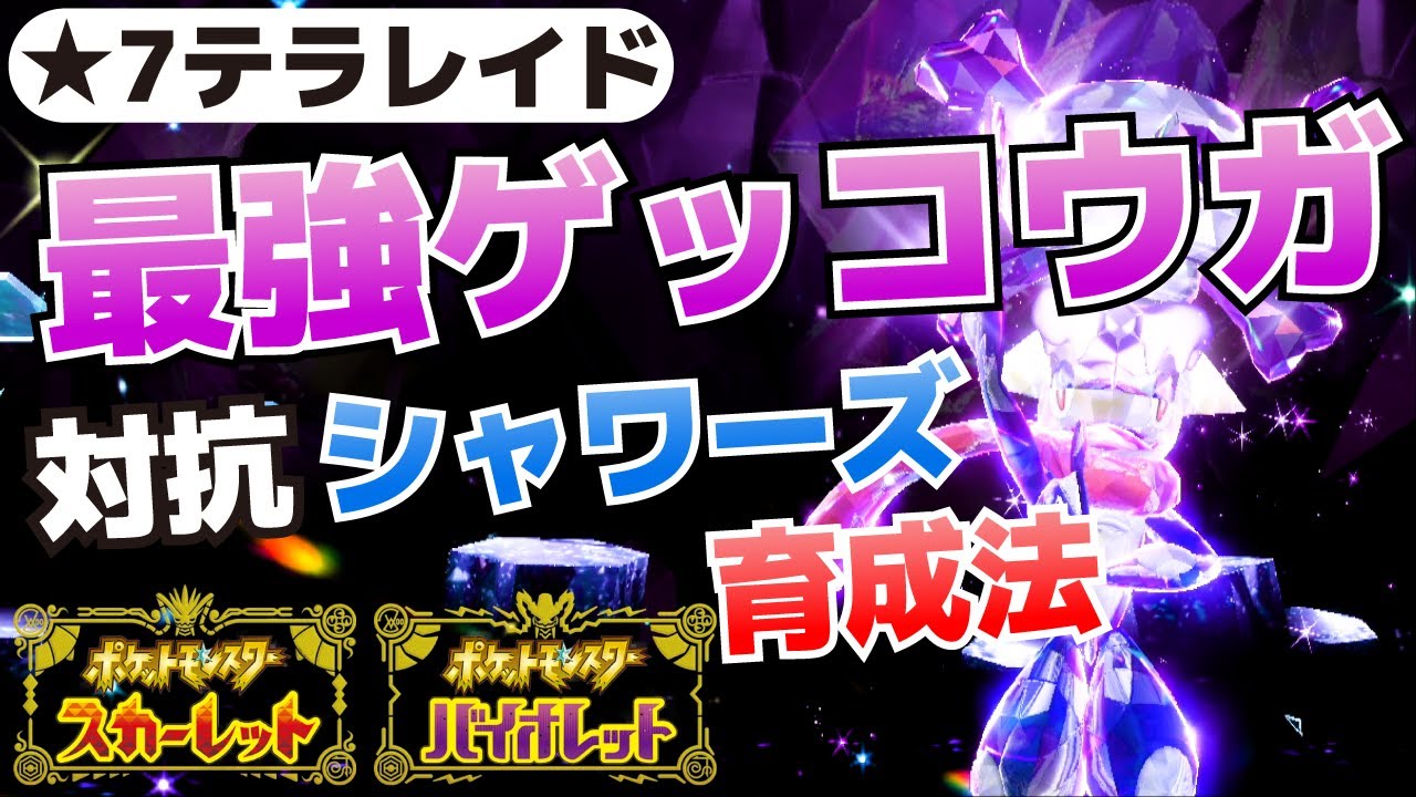 ソロでも倒せる！最強ゲッコウガ(★7テラレイドバトル)対策シャワーズの育成方法【ポケモンSV(スカーレット・バイオレット)攻略】