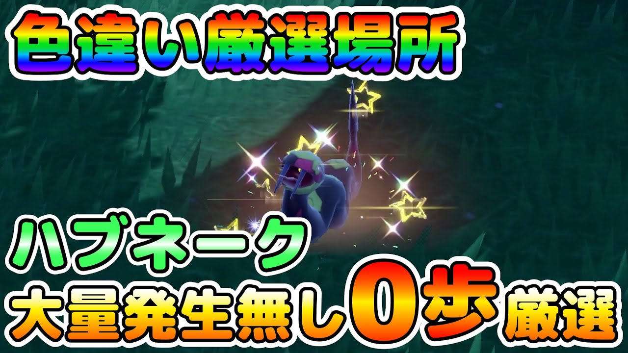 【色厳選】大量発生不要でハブネークを簡単に厳選できる場所はここ！【ポケモンSV】