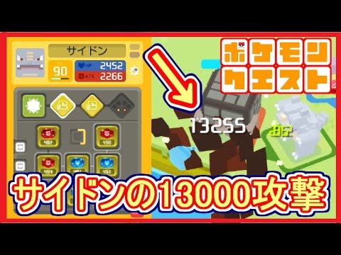 【ポケクエ】#13 サイドンの才能開花！火力約13000の攻撃技を放て！後は俺次第・・・  ポケモンクエスト Part13【メイルス】