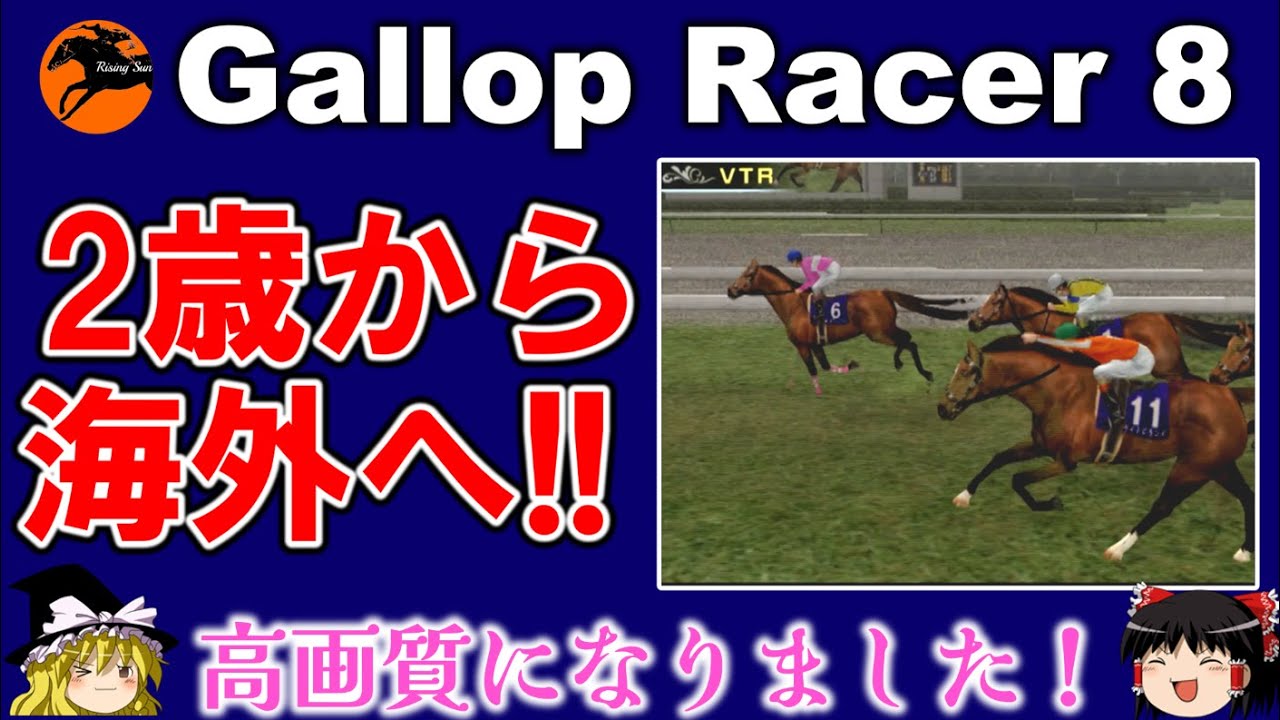 ギャロップレーサー８ ＃３８　PS2が高画質になりました　gallop racer