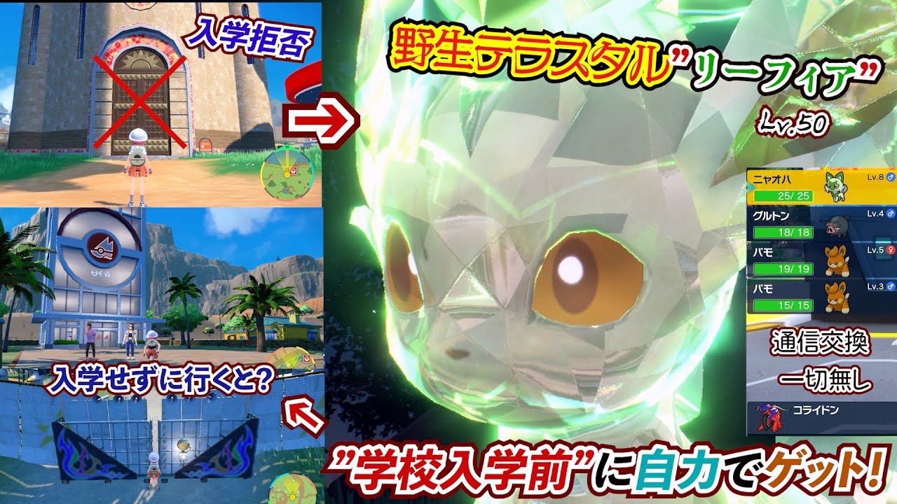 アカデミー入学せずに自力でテラスタルリーフィアをゲットしてみた【物語序盤でLv.50と勝負⁉】&ストーリーは進むのか？スカーレット・バイオレット SWITCH