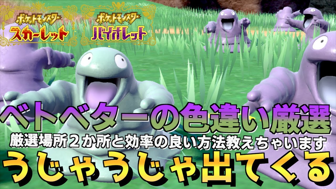 大量発生なしにベトベターの色違い厳選方法とベストな場所を２箇所紹介します。ベトベターうじゃうじゃ出てきます。結果的にベトベトンの色違いもゲットできます。【色違い】【 ポケモンSV 】
