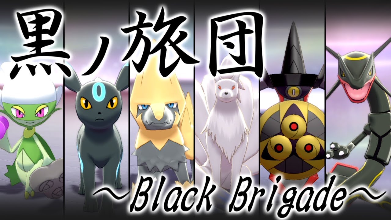 【ポケモン剣盾】色違い黒統一でランクバトル！～Black Brigade～【ゆっくり実況】