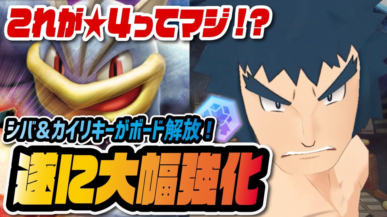 シバ＆カイリキー遂にボード解放！無課金必見の超火力★4かくとうアタッカーへ大幅強化！！！【ポケマス / ポケモンマスターズEX】