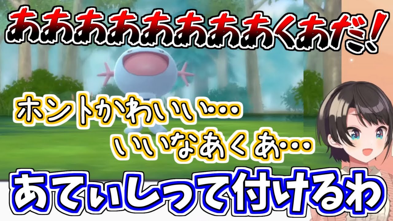 なんの迷いもなくウパーの名前をあてぃしにする大空スバル【大空スバル/湊あくあ/ホロライブ切り抜き】