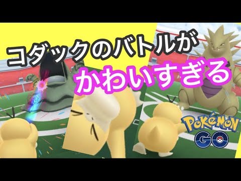コダックのバトルが最高だった！【ポケモンGO】