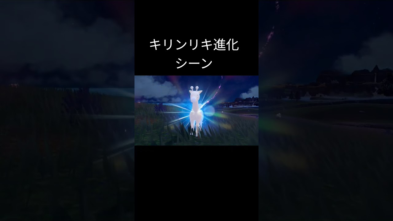 【ポケモンＳＶ】色違いキリンリキ進化シーン