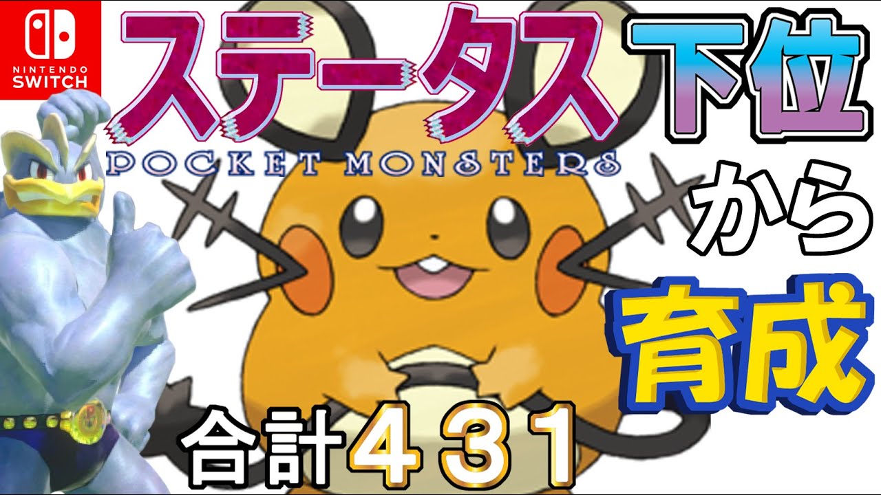 【ほおぶくろタラプの実型デデンネ】ステータス下位から育成カイリキーといっしょ♡１６【ポケモン剣盾】