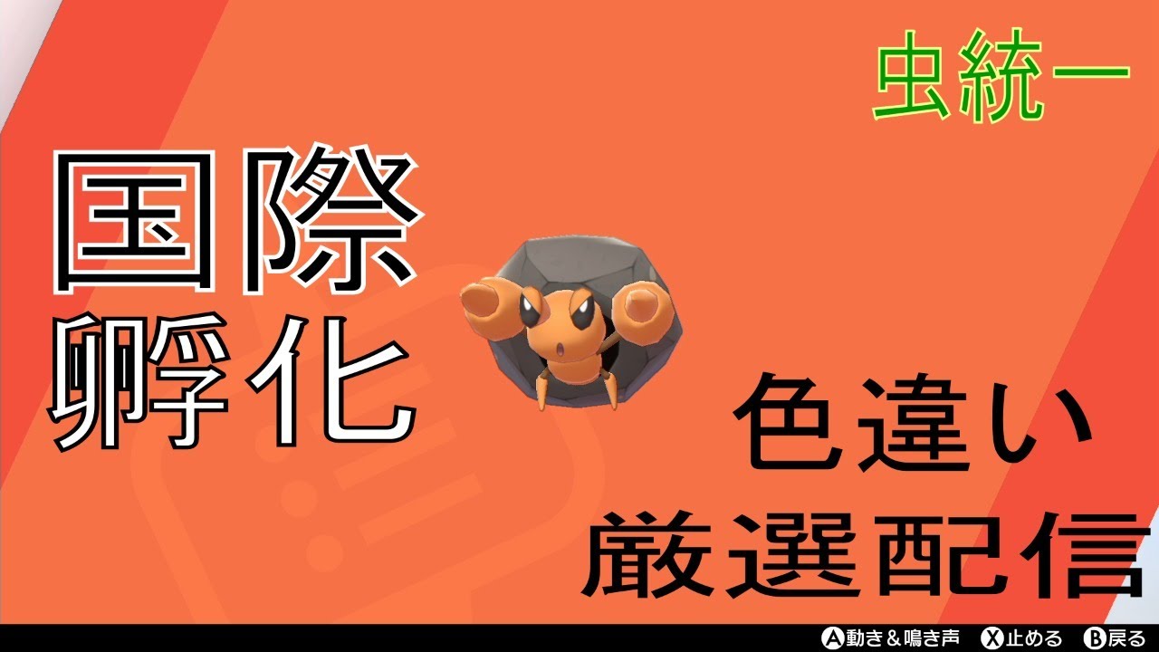 【ポケモン剣盾】色違いイシズマイ国際孵化厳選配信 現在700～