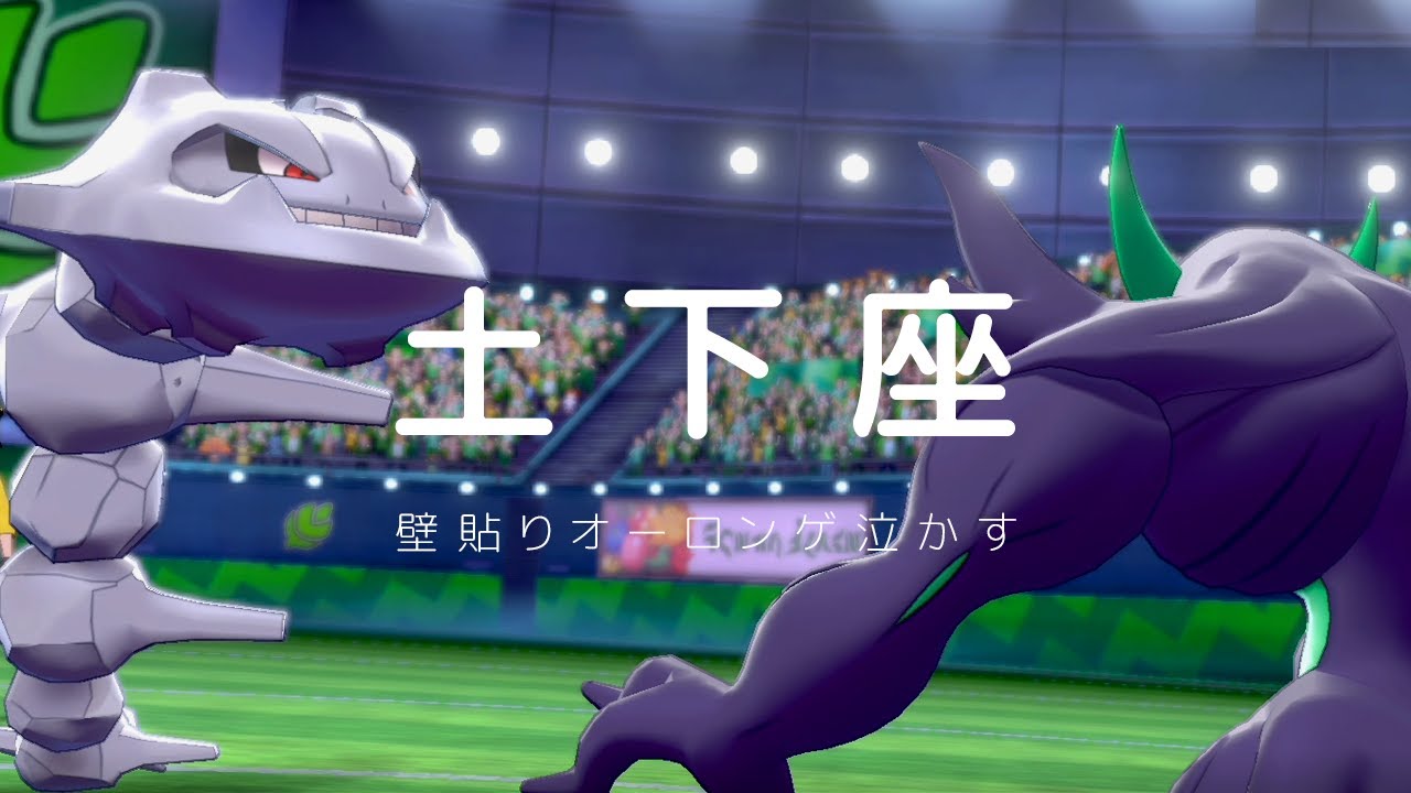 【ポケモン剣盾】地獄のハガネールで壁オーロンゲ土下座させて泣かす世界線