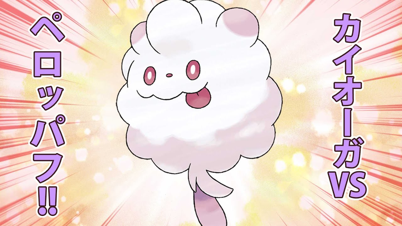 【ポケモン剣盾】カイオーガVSペロッパフ‼