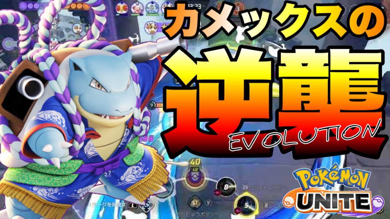 【ポケモンユナイト】マスターランク！カメックスの逆襲 EVOLUTION 配信！！【攻略】