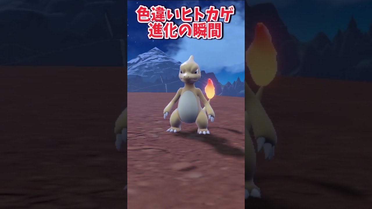 色違いヒトカゲが進化する瞬間【ポケットモンスタースカーレット・バイオレット】