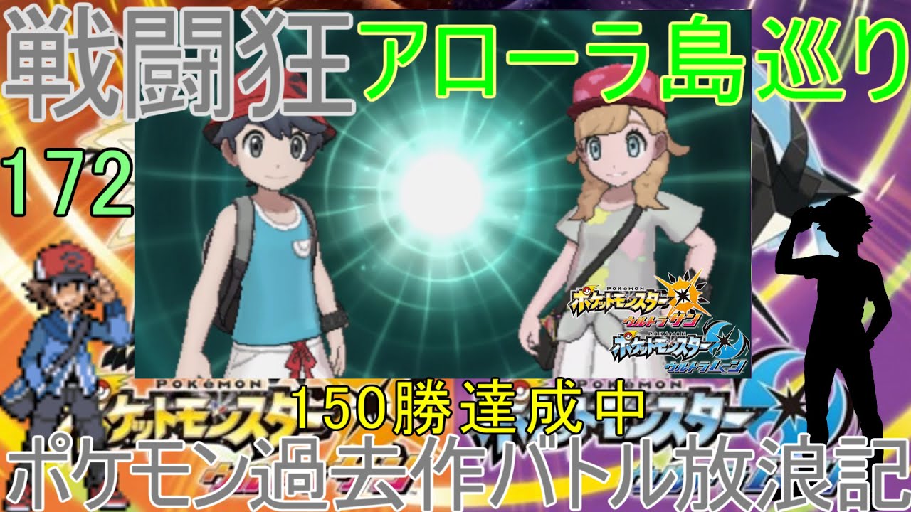【音声off推奨】【ポケモンUSUM】アローラ戦闘狂巡り～ポケモンBW対面構築メンバーとポケモン過去作バトル放浪記【172】【ウルトラサン・ウルトラムーン】