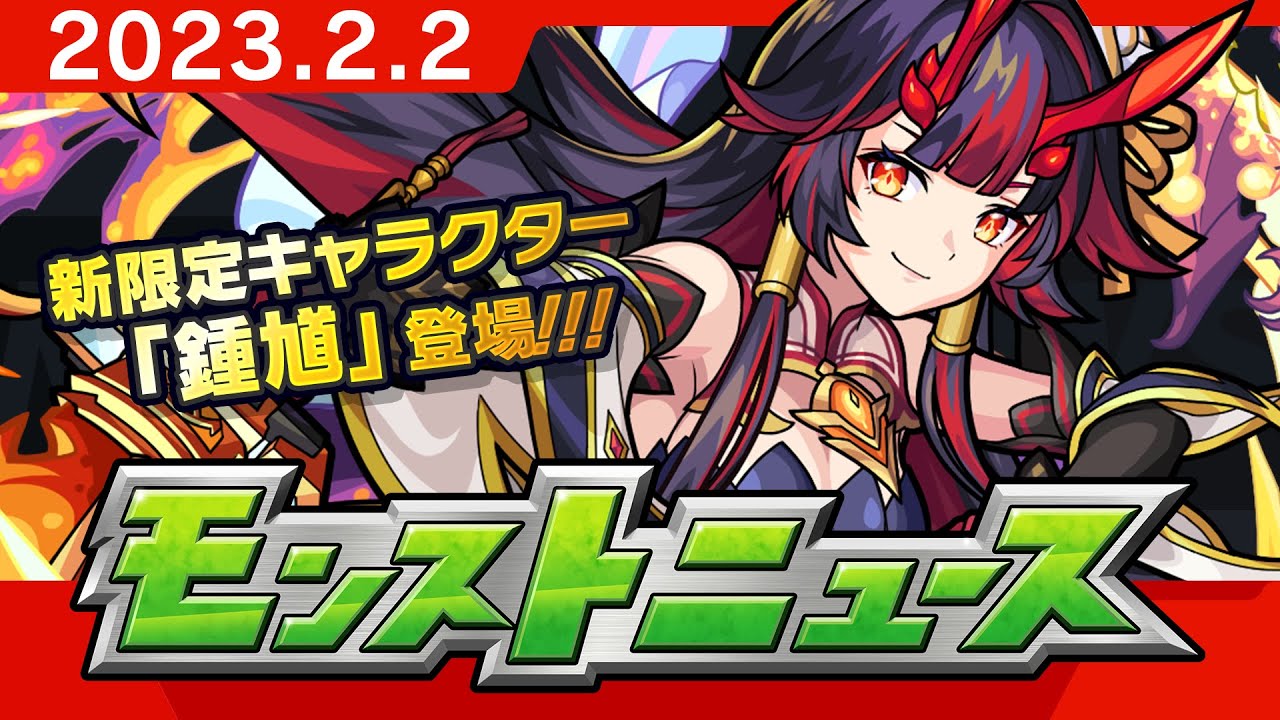 モンストニュース[2/2]「オリエンタル・トラベラーズ」新限定キャラクターや獣神化・改など、モンストの最新情報をお届けします！【モンスト公式】