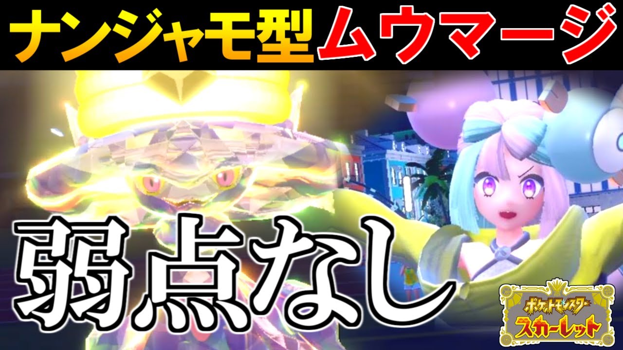 弱点ゼロ！『ナンジャモ型ムウマージ』マジで最強説【ポケモンSV】