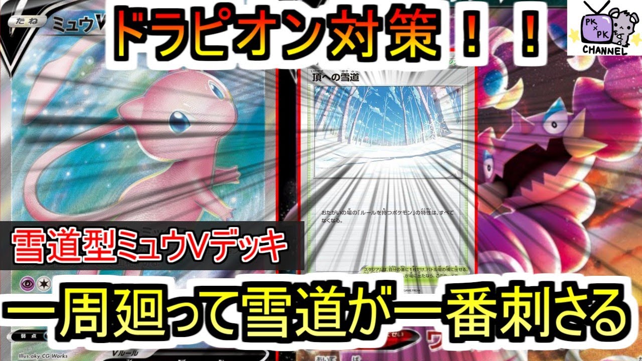 【ポケカ 対戦】雪道でドラピオンVを止めるのが一番強い！！【デッキレシピあり】