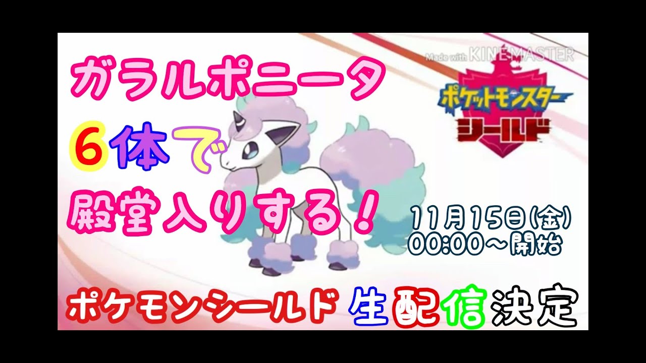 【ポケモンソードシールド】ガラルポニータ縛りで殿堂入りの旅②伝説ポケモン遭遇短パン小僧ミニスカートの巻