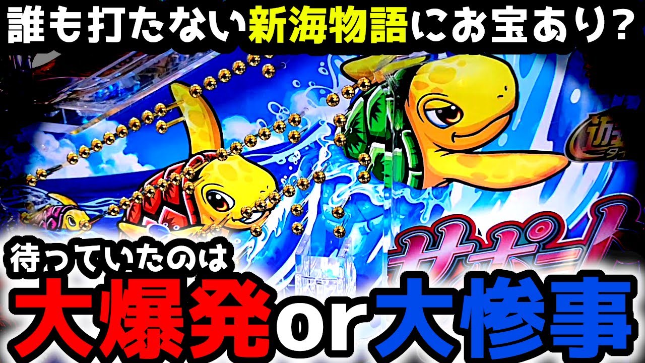 "大爆発か大惨事か"誰も座らない新海を打ってみたら…【PA新海物語】《ぱちりす日記》甘デジ 海物語 新海 サポートタイム