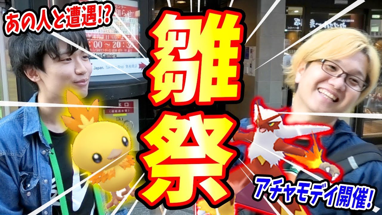アチャモコミュデイで色違い勝負!!ライバロリ氏が動画乱入!!【ポケモンGO】