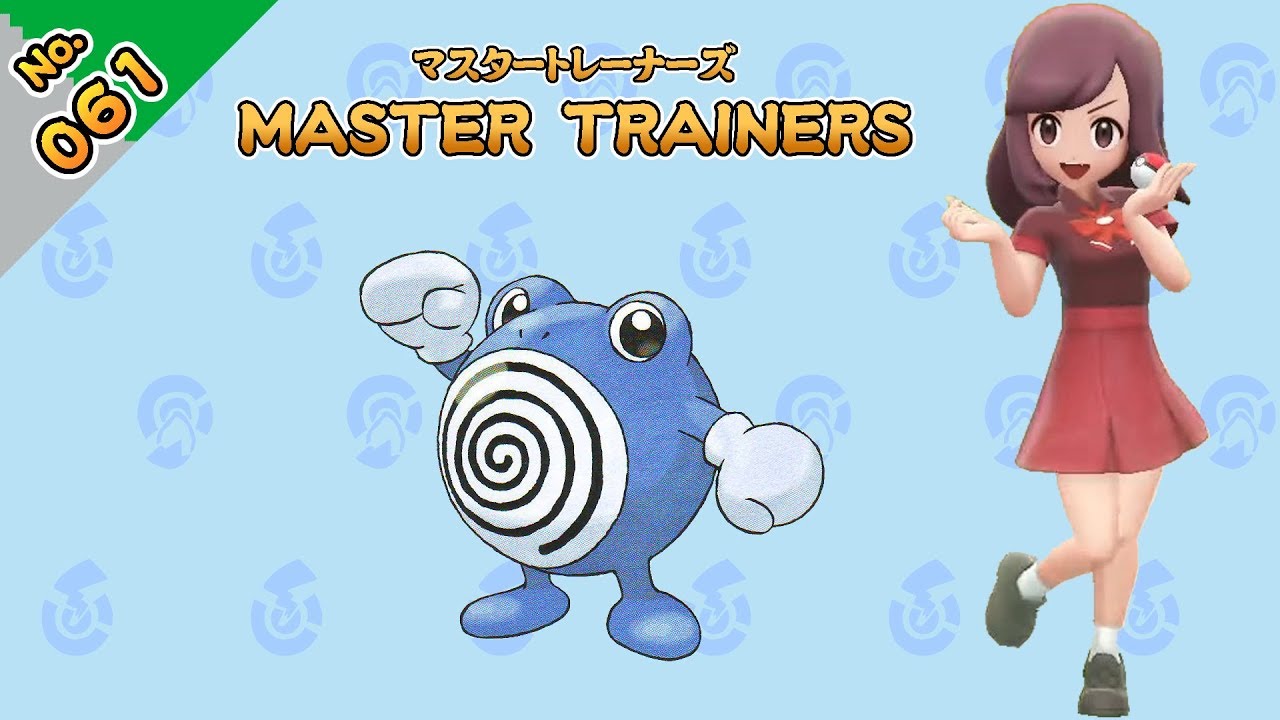 No.061　マスタートレーナーズ　ニョロゾマスター戦【ポケットモンスター Let's Go! ピカチュウ Let's Go! イーブイ】