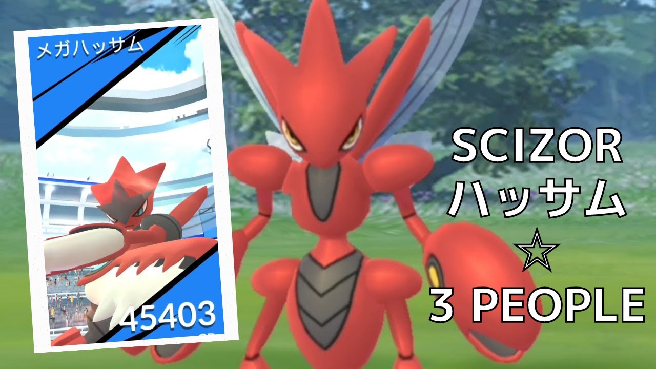 【Pokémon GO】Raid battle/Scizor/Mega Evolution/ポケモンGOレイドバトル/メガハッサム