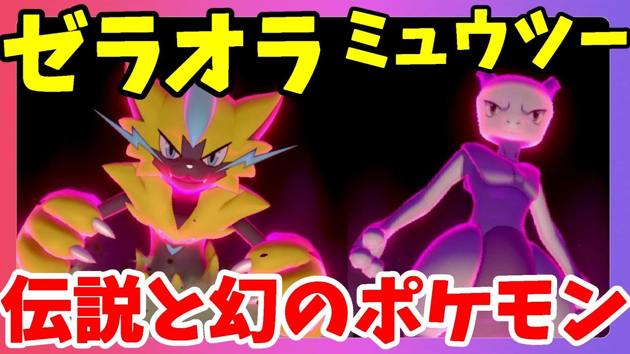 【ポケモンソードシールド】ゼラオラとミュウツー！伝説ポケモンと幻のポケモンダイマックス！ジョーイさんからポケルスの話が！？