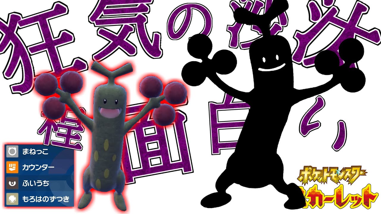 【ウソッキー】狂気のものまね連打型【ポケモンSV実況】