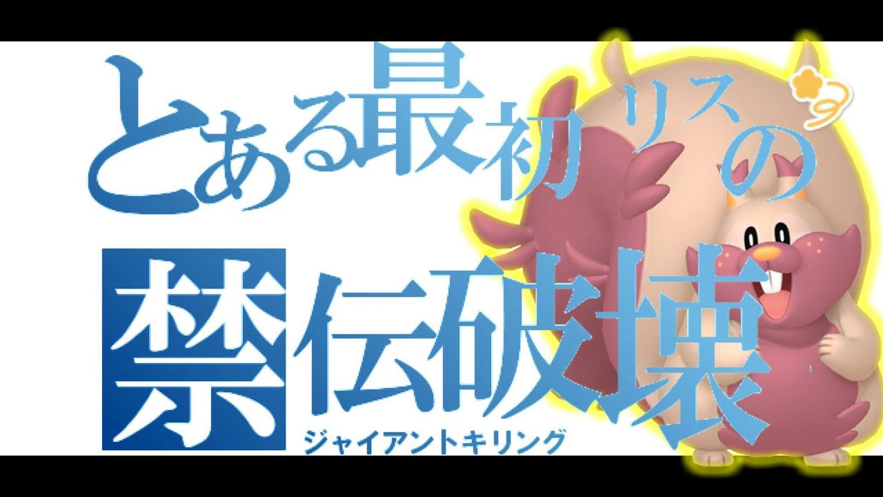 【ポケモン剣盾】カウンターも腹太鼓も打ちたい強欲なリス