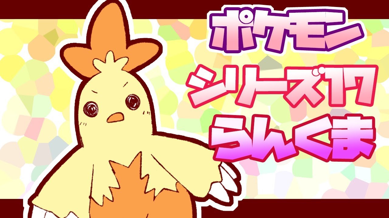 【ポケモン剣盾】ワカシャモ使ってみよう！ランクマ♯294見てけプリ♪【vtuber】