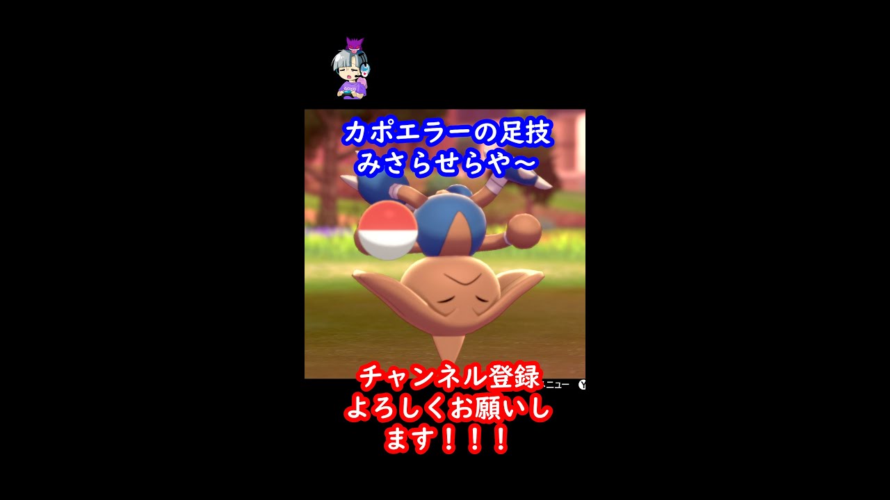 【踊ってみた】カポエラーの足技、みさらせやー【ポケモン剣盾】#Shorts