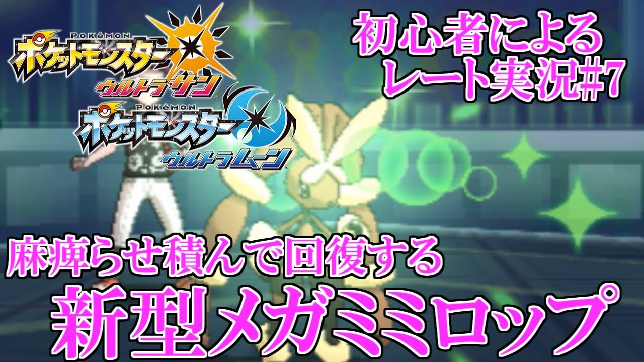 【USUMシングルレート#7】グロドレパン搭載メガミミロップ出陣【ポケモンUSUM】
