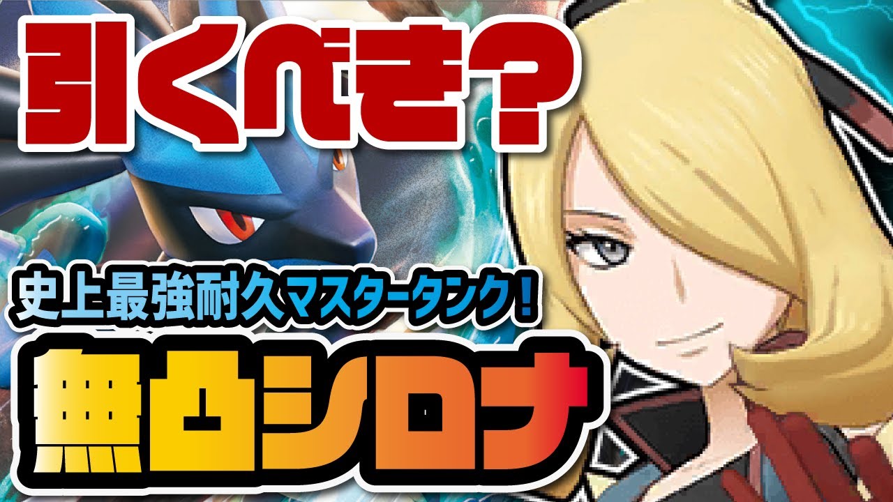 マジコスシロナ＆メガルカリオ性能評価！3周年限定マスターバディーズは最強タンク＋初のこぶしゾーン使い！？【ポケマス / ポケモンマスターズEX】