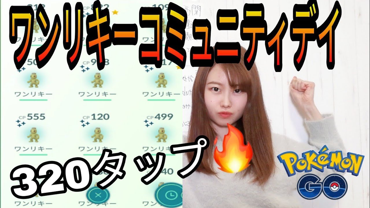 「ポケモンGO」ワンリキーコミュニティデイ