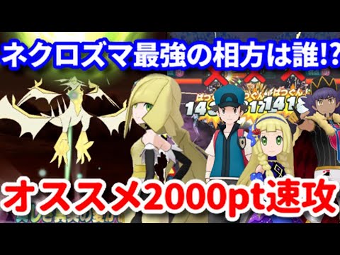 【ポケマス】無凸マジコスルザミーネ&ネクロズマの等倍2000ptオススメ編成紹介【チャンピオンバトルエリートモード/Pokémon masters EX】