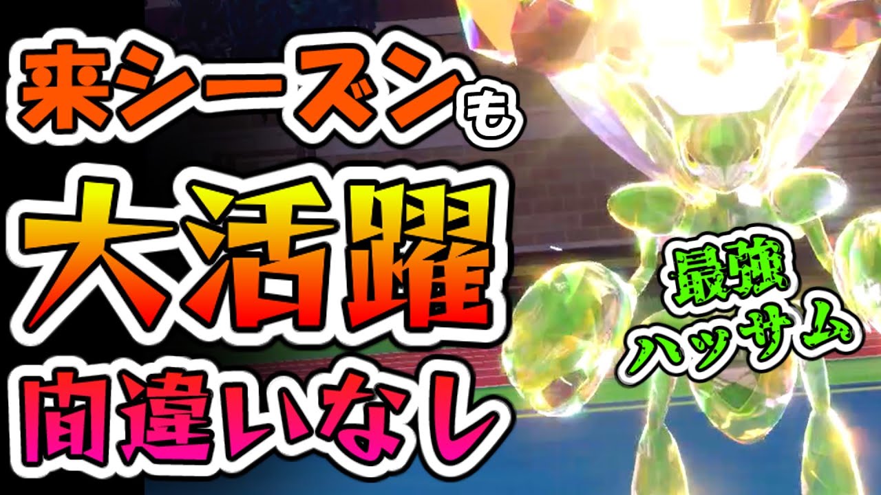 【ポケモンSV】とつげきチョッキハッサムがありえんくらい強すぎた！来シーズンでも大活躍間違いなし！？【スカバイ】