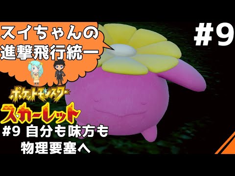【ポケモンSV】#9 自分も味方も物理要塞にするポポッコ!!スイちゃんの進撃飛行統一【ゆっくり実況】【ひこうタイプ統一】