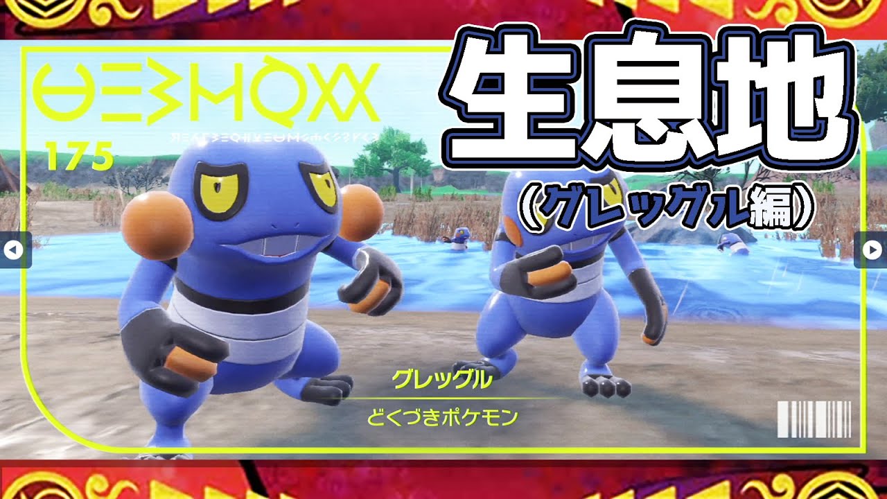 【ポケモンSV生息地図鑑No.175】グレッグル生息地（Croagunk）
