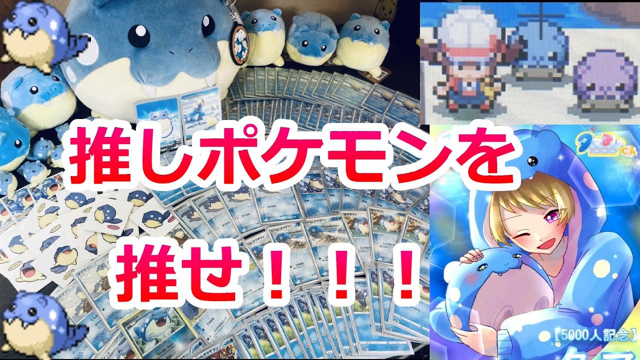 【狂気】推しポケモンを推し過ぎるとどうなるのか！？【タマザラシ  リボンコンプ】