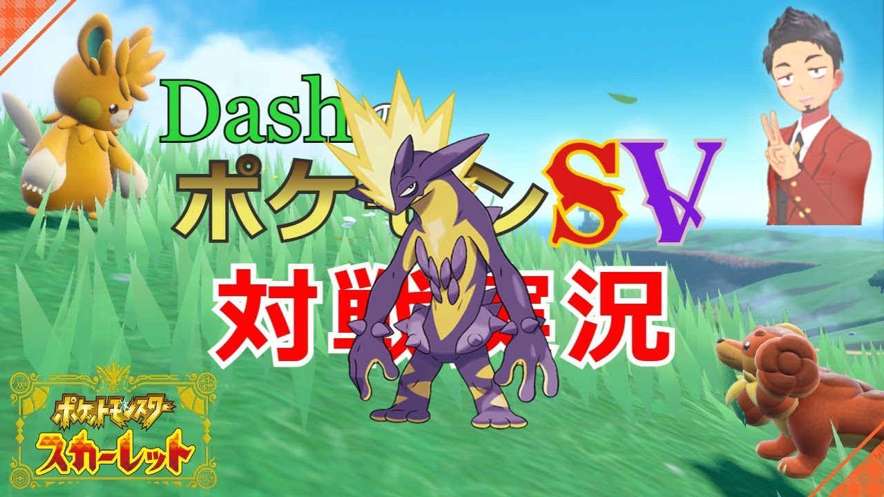 【リクエスト】Dashのポケモンスカーレット対戦実況　シーズン2！！ 【ストリンダー】