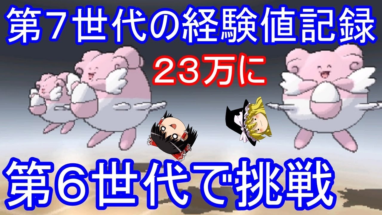 USUMの経験値記録23万に、ORASハピナス道場で挑戦【ゆっくり実況】【ポケモンORAS】