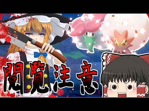 【ポケモン剣盾】ひぐらしのなく頃に...【色違いワタシラガ編】【ゆっくり実況】