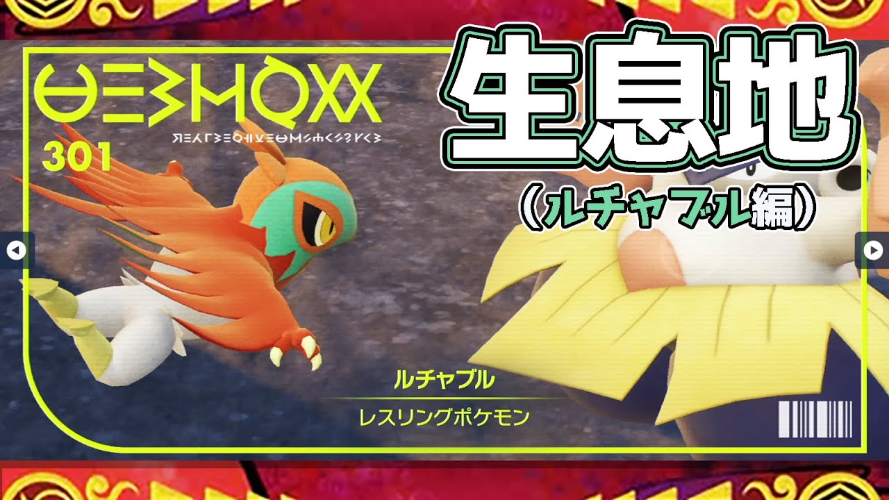 【ポケモンSV生息地図鑑No.301】ルチャブル生息地（Hawlucha）