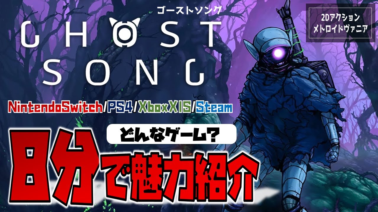 【ゲーム紹介】開発9年以上のメトロイドヴァニア「Ghost Song（ゴーストソング）」の魅力を8分で紹介してみた。【NintendoSwitch／PS4／Xbox／Steam】