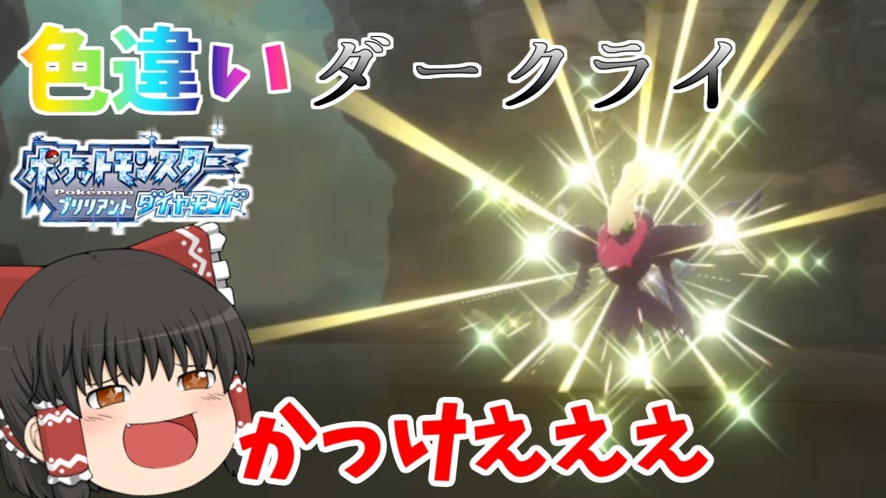 ［ポケモンBDSP］色違いダークライが欲しい！！［ゆっくり実況］