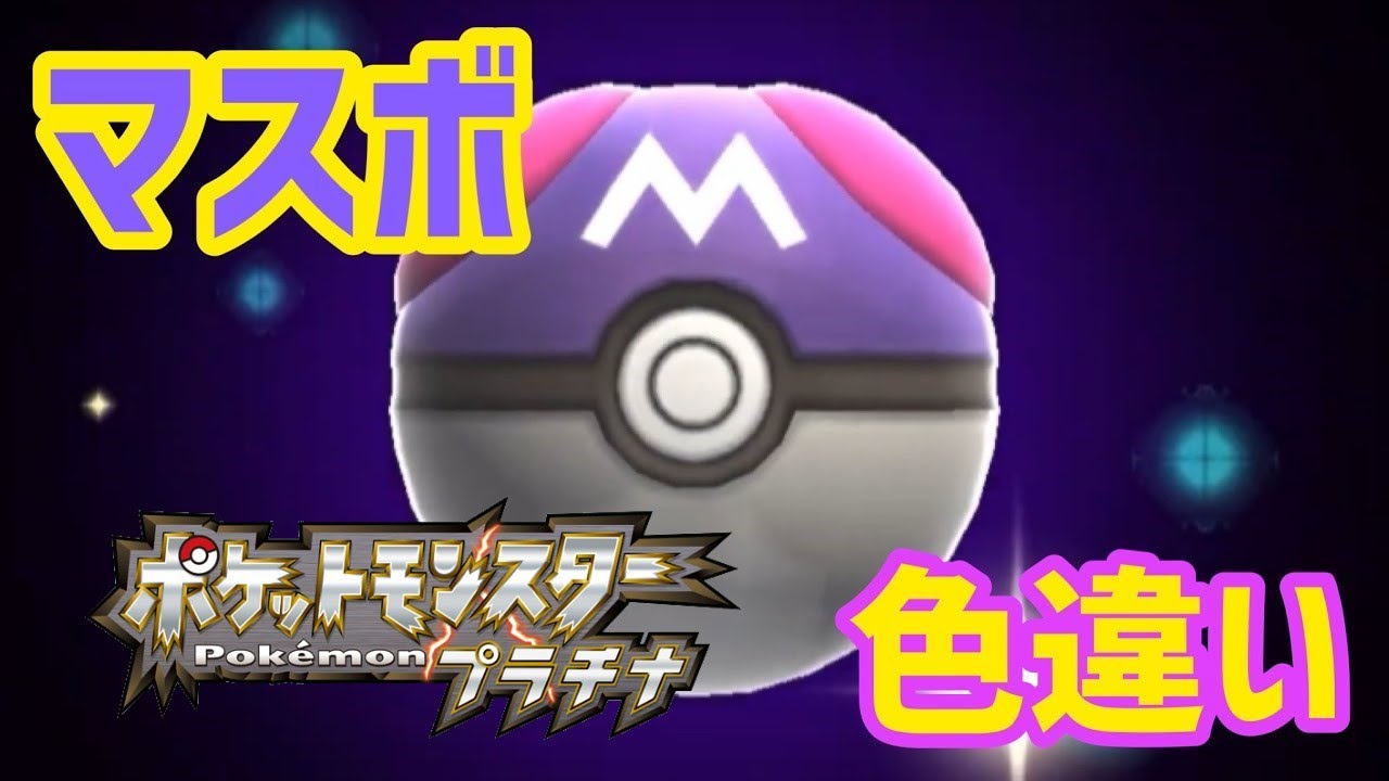 マスボで色違いすべてのポケモン捕獲企画 8