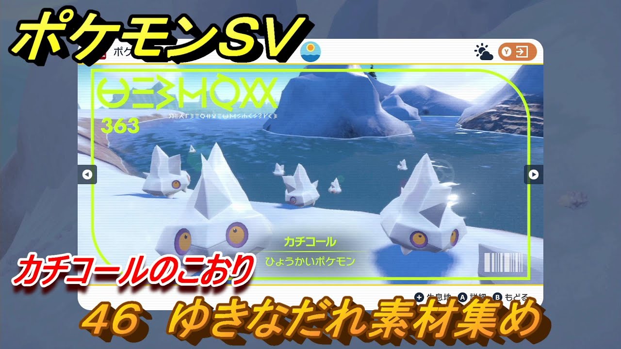 ポケモンＳＶ　わざマシン４６　ゆきなだれ素材集め　カチコールのこおりの入手方法は？　【スカーレット・バイオレット】