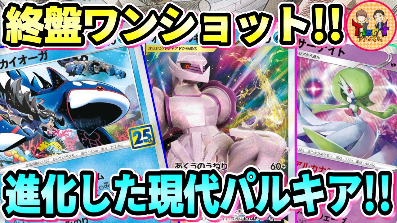 【ポケカ/対戦】突然のワンキル⁉︎新時代に現れたカイオーガ＋オリジンパルキアVSTARデッキに脱帽！【ポケモンカード/Tier4チャンネル】