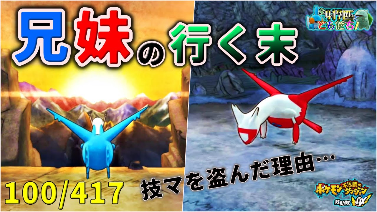【ポケダンDX】ラティオス&ラティアス。兄妹の出した答えとは…『全ポケモン友達計画』 ポケモン不思議のダンジョン救助隊DX 実況動画 part26